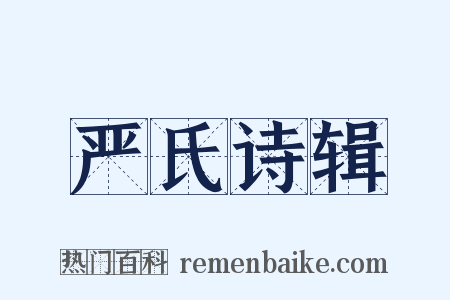严氏诗辑是什么意思的图片